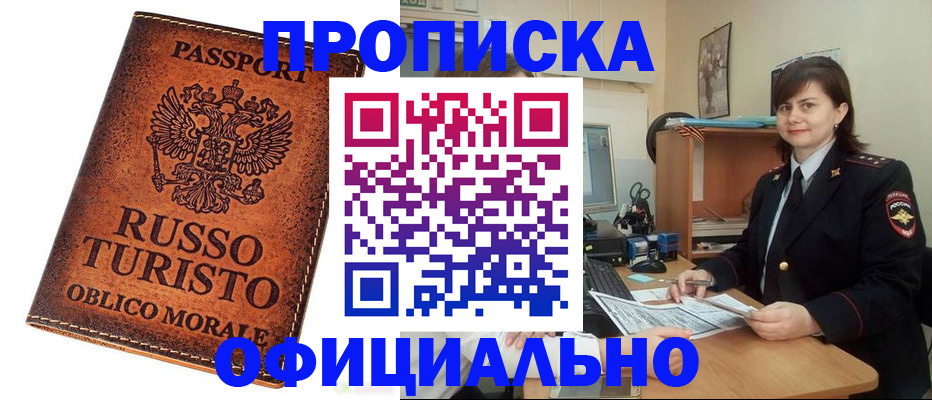 временная прописка в Бийске